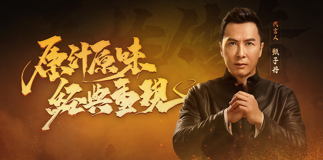 《原始传奇》全新代言人甄子丹,实力演绎真传奇人生2020-12-24贪玩
